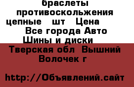 браслеты противоскольжения цепные 4 шт › Цена ­ 2 500 - Все города Авто » Шины и диски   . Тверская обл.,Вышний Волочек г.